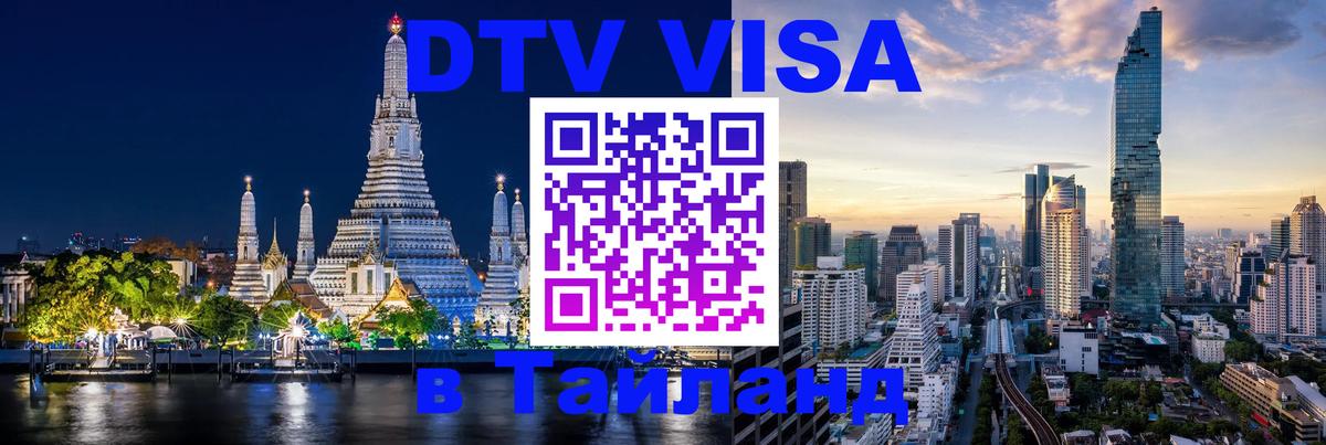 DTV Виза в Тайланд для россиян 