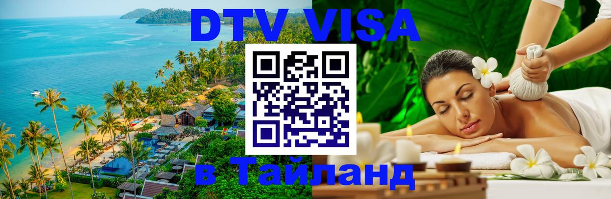 Долгосрочная виза DTV в Тайланд Балаково 